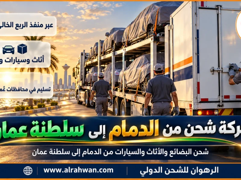 شركة شحن من الدمام إلى سلطنة عمان | 0568829975 ◈ شحن بضائع ومعدات من الشرقية وشحن سيارات عبر الربع الخالي