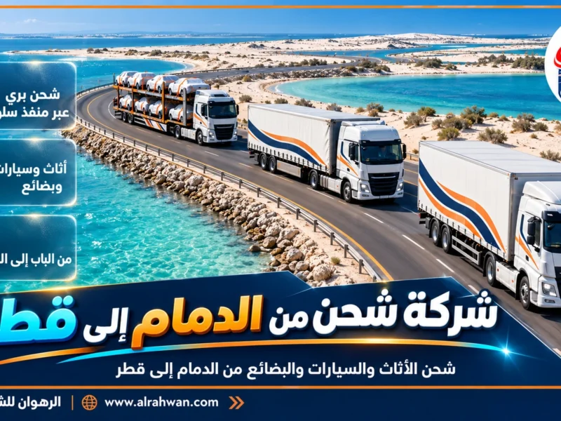 شركة شحن من الدمام إلى قطر | 0568829975 ◈ توصيل سريع بالشاحنات وشحن سيارات من الشرقية