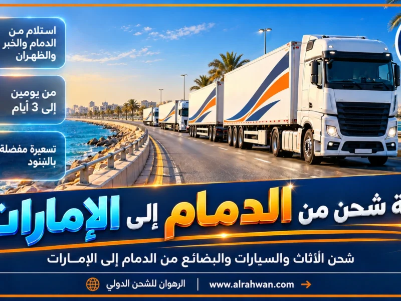 شركة شحن من الدمام إلى الإمارات | 0568829975 ◈ شحن بضائع وشحن سيارات من الشرقية