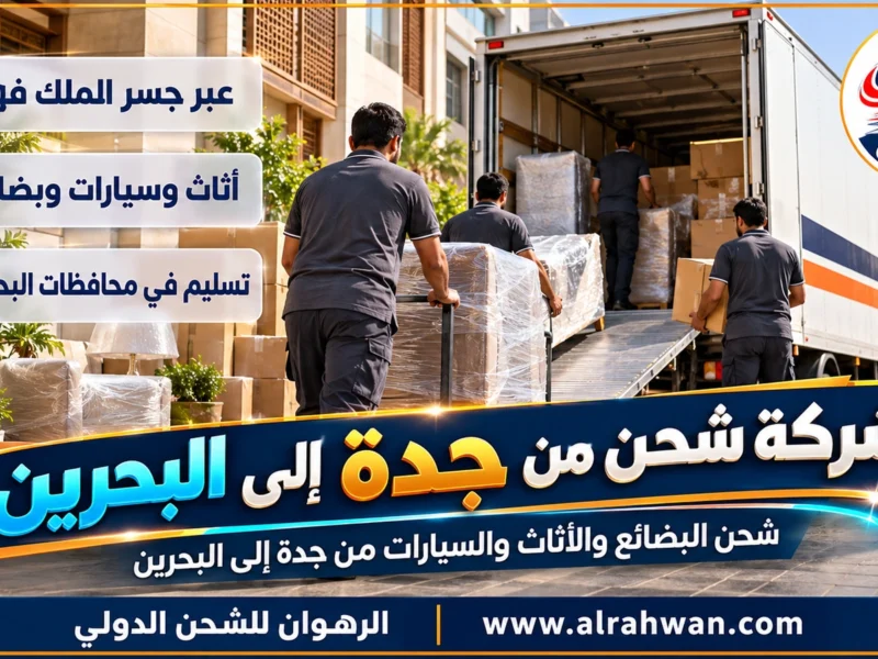 شركة شحن من جدة إلى البحرين | 0568829975 ◈ شحن بضائع وطرود وشحن سيارات من ساحل البحر الأحمر إلى الخليج