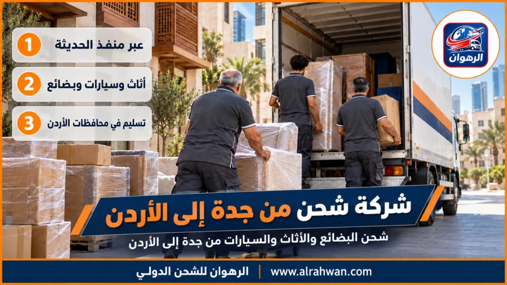 شركة شحن من جدة إلى الأردن | 0568829975 ◈ شحن بضائع وطرود من البحر الأحمر إلى عمّان وشحن سيارات