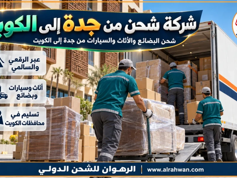 شركة شحن من جدة إلى الكويت | 0568829975 ◈ شحن بضائع وطرود وشحن سيارات من الساحل الغربي
