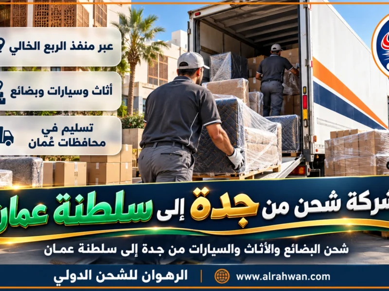 شركة شحن من جدة إلى سلطنة عمان | 0568829975 ◈ شحن بضائع وطرود من البحر الأحمر إلى بحر العرب وشحن سيارات