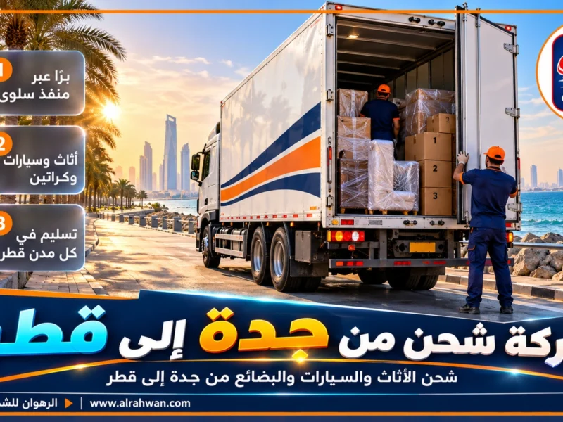 شركة شحن من جدة إلى قطر | 0568829975 ◈ نقل بضائع وشحن سيارات من الساحل الغربي