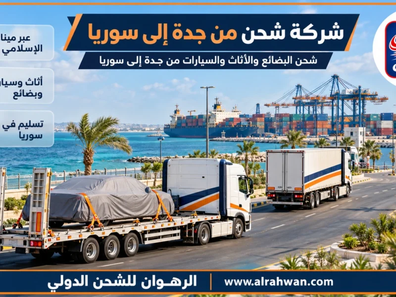 شركة شحن من جدة إلى سوريا | 0568829975 ◈ شحن بحري وجوي وشحن سيارات باحتراف الى اللاذقية ودمشق