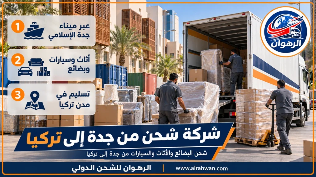 شركة شحن من جدة إلى تركيا | 0568829975 ◈ شحن بحري مباشر وشحن سيارات إلى تركيا