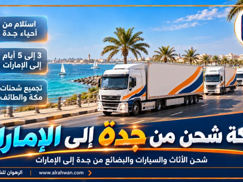 شركة شحن من جدة إلى الإمارات | 0568829975 ◈ شحن كراتين وشحن سيارات برحلات منتظمة