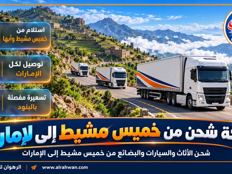 شركة شحن من خميس مشيط إلى الإمارات | 0568829975 ◈ شحن جوي عبر أبها وشحن سيارات براً