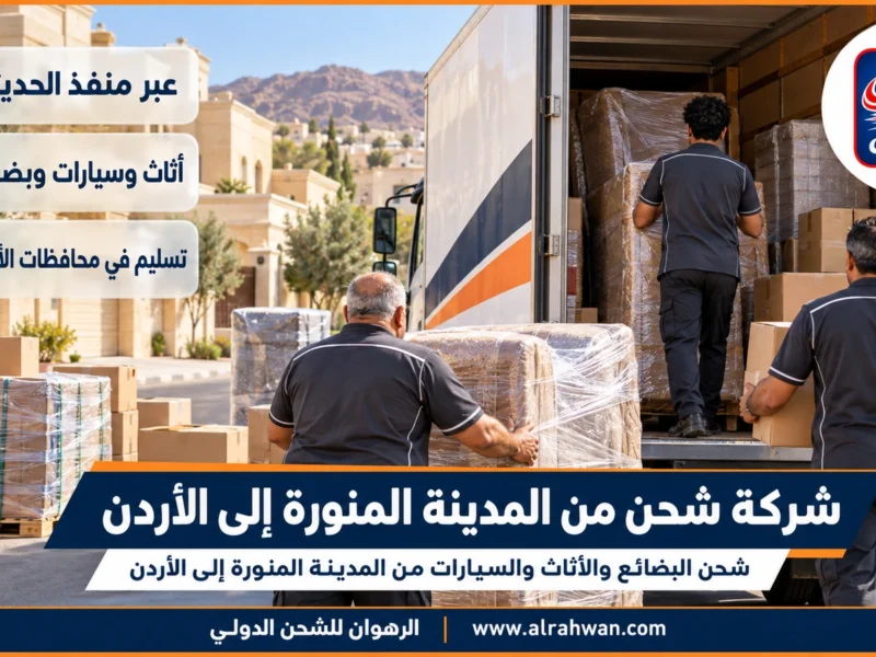 شركة شحن من المدينة المنورة إلى الأردن | 0568829975 ◈ شحن أغراض شخصية وتمور وشحن سيارات من طيبة