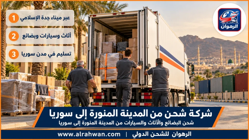 شركة شحن من المدينة المنورة إلى سوريا | 0568829975 ◈ نقل بحري عبر جدة واللاذقية مع شحن سيارات مُراجَع