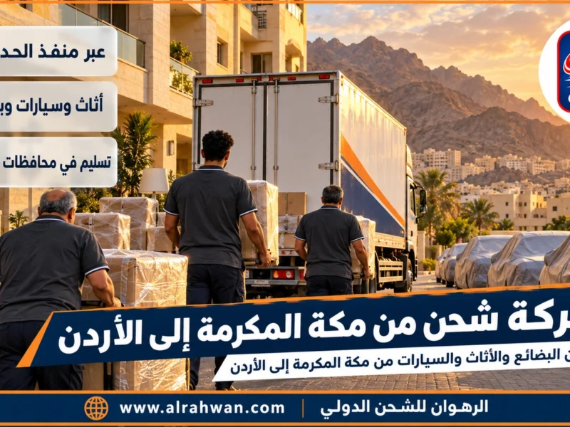 شركة شحن من مكة المكرمة إلى الأردن | 0568829975 ◈ شحن أمتعة وهدايا وشحن سيارات من أم القرى