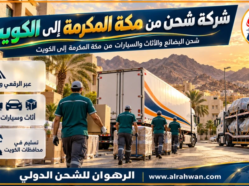 شركة شحن من مكة المكرمة إلى الكويت | 0568829975 ◈ شحن أمتعة وهدايا وشحن سيارات من أم القرى