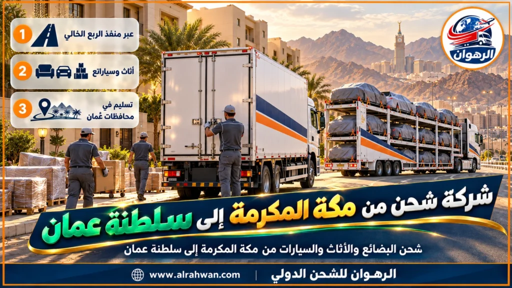 شركة شحن من مكة المكرمة إلى سلطنة عمان | 0568829975 ◈ شحن أمتعة وهدايا وشحن سيارات من أم القرى