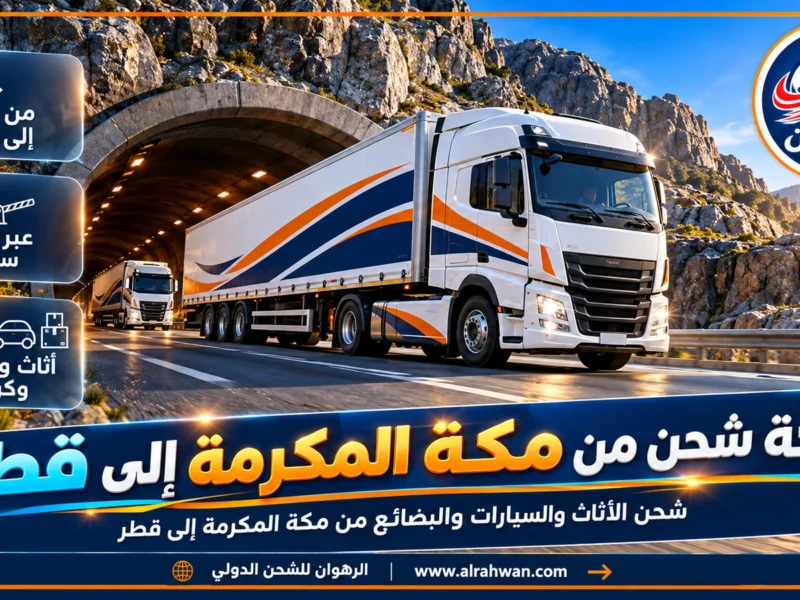 شركة شحن من مكة المكرمة إلى قطر | 0568829975 ◈ شحن بضائع وأمتعة وشحن سيارات من مكة