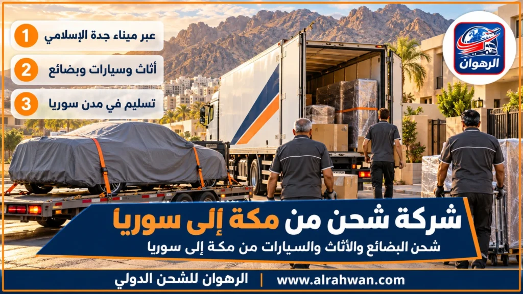 شركة شحن من مكة إلى سوريا | 0568829975 ◈ نقل بحري عبر جدة واللاذقية مع شحن سيارات مُراجَع