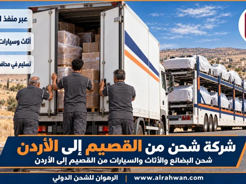 شركة شحن من القصيم إلى الأردن | 0568829975 ◈ نقل بري من بريدة وعنيزة عبر الجوف وشحن سيارات