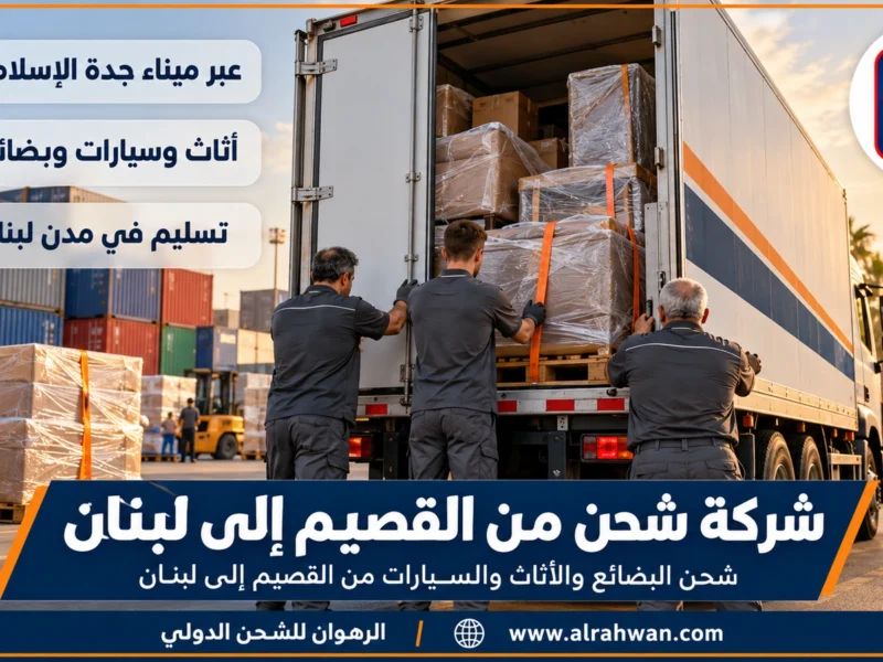 شركة شحن من القصيم إلى لبنان | 0568829975 ◈ نقل بحري عبر جدة وشحن سيارات