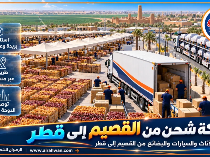 شركة شحن من القصيم إلى قطر | 0568829975 ◈ نقل بري من بريدة وعنيزة وشحن سيارات
