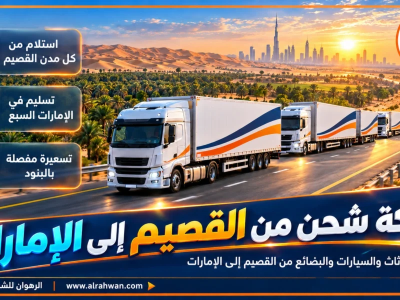 شركة شحن من القصيم إلى الإمارات | 0568829975 ◈ شحن تمور وطرود وشحن سيارات