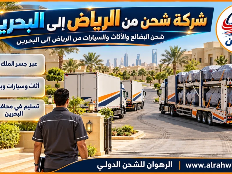 شركة شحن من الرياض إلى البحرين | 0568829975 ◈ شحن بري عبر الدمام وجسر الملك فهد وشحن سيارات من الرياض