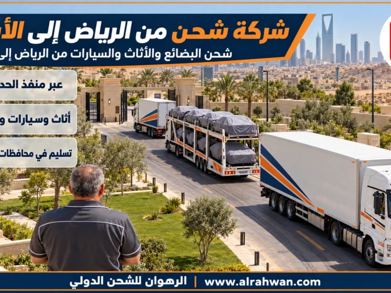 شركة شحن من الرياض إلى الأردن | 0568829975 ◈ شحن بري من الرياض عبر الجوف والقريات وشحن سيارات