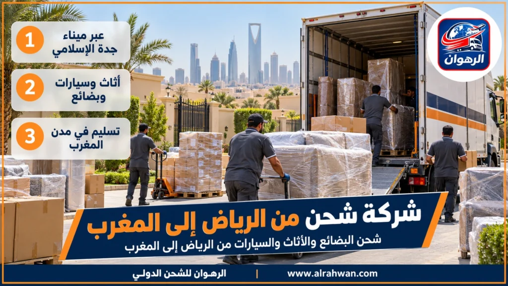 شركة شحن من الرياض إلى المغرب | 0568829975 ◈ نقل داخلي منظم إلى جدة وشحن سيارات
