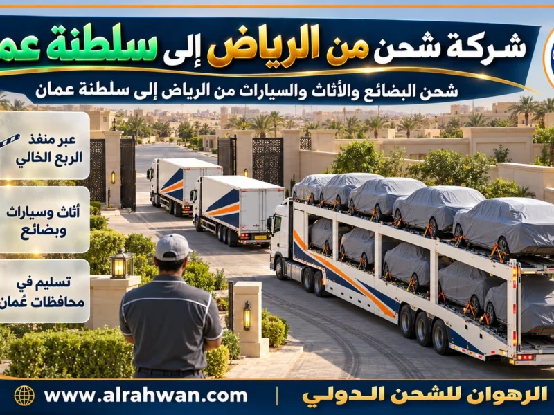 شركة شحن من الرياض إلى سلطنة عمان | 0568829975 ◈ شحن بري من الرياض عبر رمال الربع الخالي وشحن سيارات
