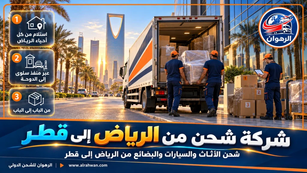 شركة شحن من الرياض إلى قطر | 0568829975 ◈ شحن بري منتظم وشحن سيارات من الرياض
