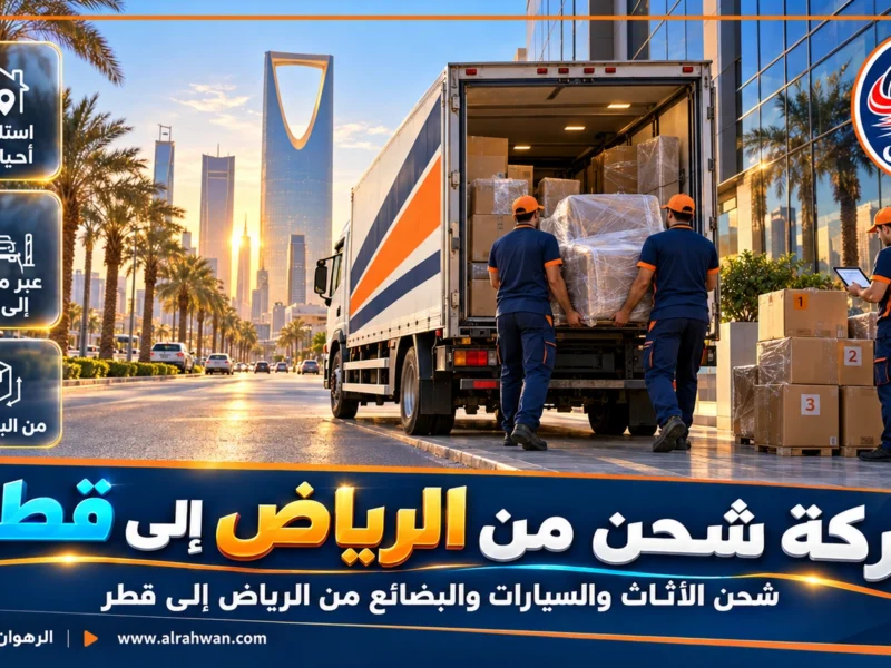 شركة شحن من الرياض إلى قطر | 0568829975 ◈ شحن بري منتظم وشحن سيارات من الرياض