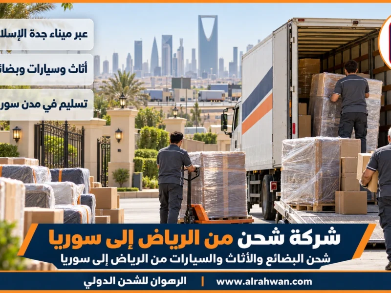 شركة شحن من الرياض إلى سوريا | 0568829975 ◈ شحن بحري وجوي وشحن سيارات باحتراف الى اللاذقية ودمشق