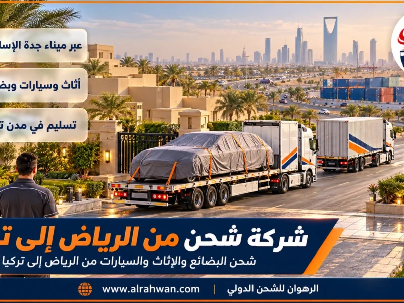 شركة شحن من الرياض إلى تركيا | 0568829975 ◈ نقل داخلي إلى جدة وشحن سيارات إلى تركيا