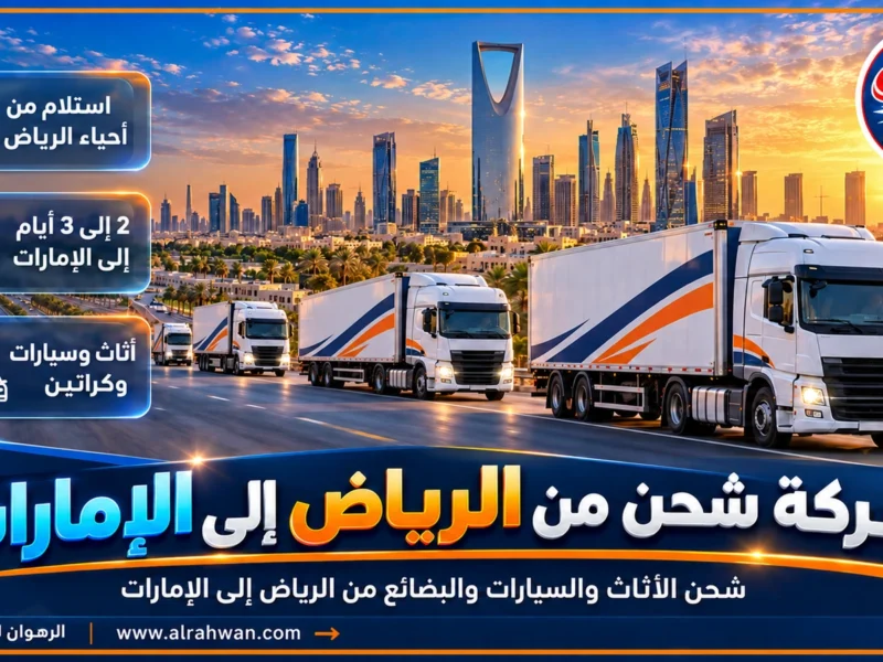 شركة شحن من الرياض إلى الإمارات | 0568829975 ◈ شحن بري ونقل أثاث وشحن سيارات إلى دبي