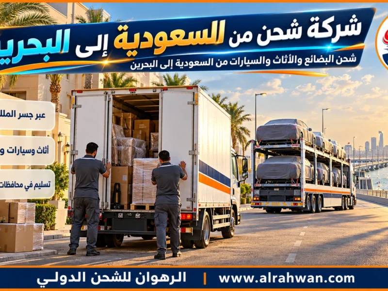 شركة شحن من السعودية إلى البحرين | 0568829975 ◈ شحن بري عبر جسر الملك فهد وشحن سيارات إلى كل المحافظات