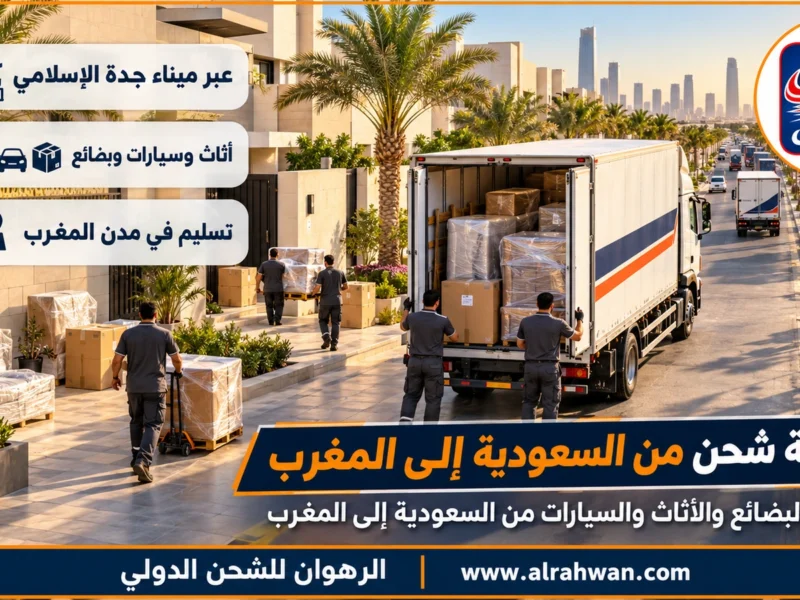شركة شحن من السعودية إلى المغرب | 0568829975 ◈ خط Maersk المباشر وشحن سيارات