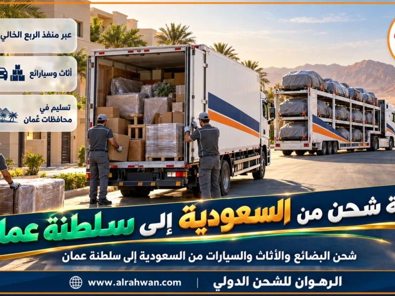 شركة شحن من السعودية إلى سلطنة عمان | 0568829975 ◈ نقل بري عبر منفذ الربع الخالي وشحن سيارات إلى كل المحافظات
