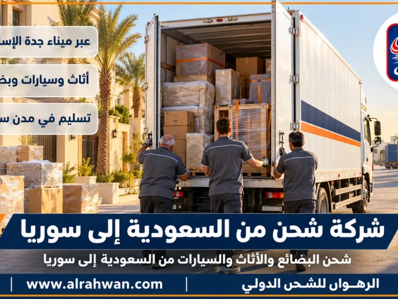 شركة شحن من السعودية إلى سوريا | 0568829975 ◈ شحن بحري وجوي وشحن سيارات باحتراف الى اللاذقية ودمشق