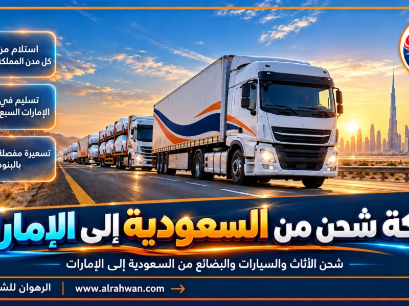 شركة شحن من السعودية إلى الإمارات | 0568829975 ◈ شحن بري وجوي وشحن سيارات لكل الإمارات