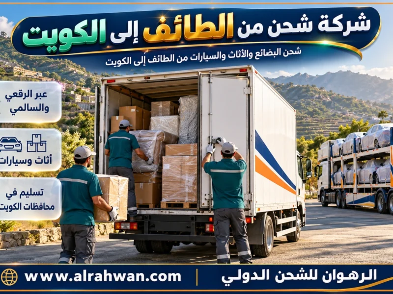 شركة شحن من الطائف إلى الكويت | 0568829975 ◈ شحن منتجات الطائف وأغراض البيت وشحن سيارات