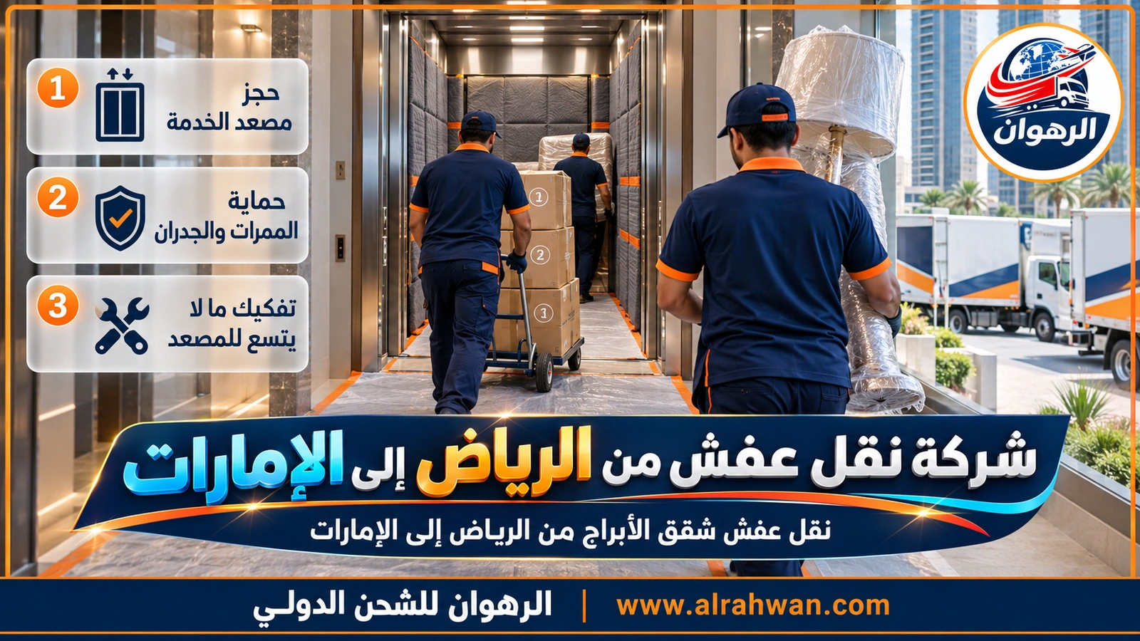 فريق الرهوان يحمي مصعد الخدمة في برج سكني بالرياض أثناء نقل العفش إلى الإمارات