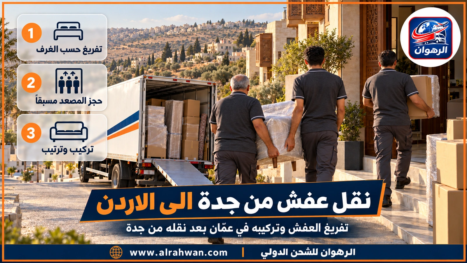نقل عفش من جدة الى الاردن - فريق تركيب يعيد تجميع دولاب غرفة نوم في شقة بعمّان بعد نقله من جدة