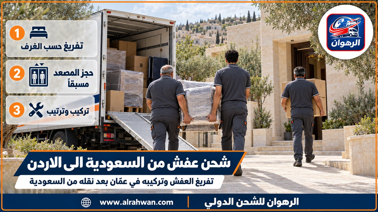 شحن عفش من السعودية الى الاردن - عمال ينزلون كراتين وقطع أثاث من شاحنة مغلقة أمام مبنى سكني في عمّان