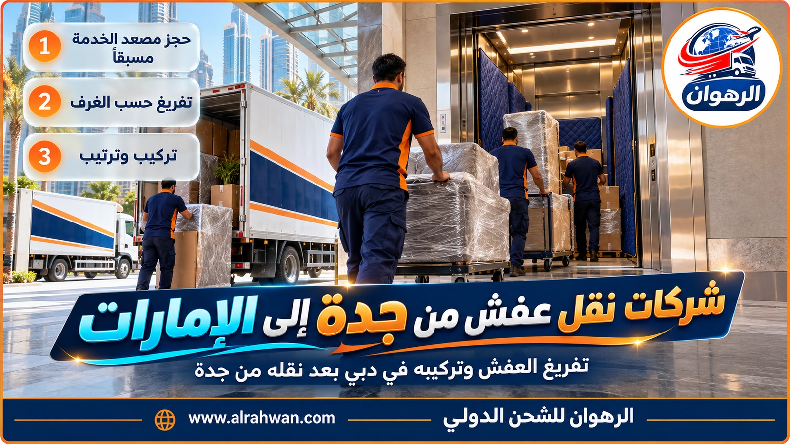 فريق يفرغ كراتين العفش المرقمة من شاحنة أمام بناية سكنية في دبي بعد وصولها من جدة