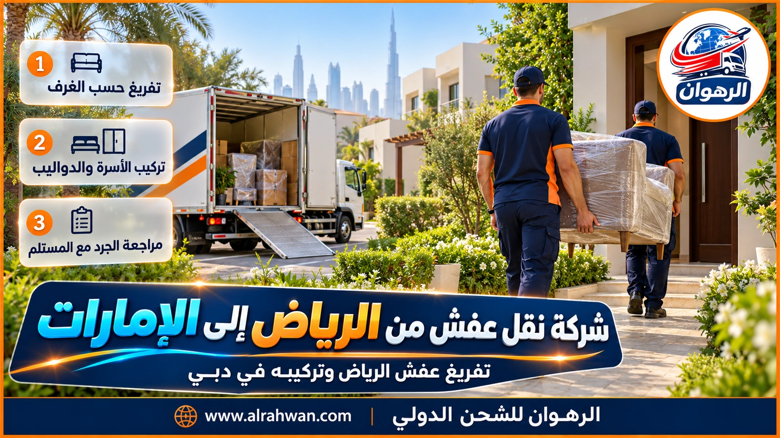 عمال الرهوان يفرغون أثاثاً مغلفاً من شاحنة أمام مبنى سكني في دبي بعد نقله من الرياض