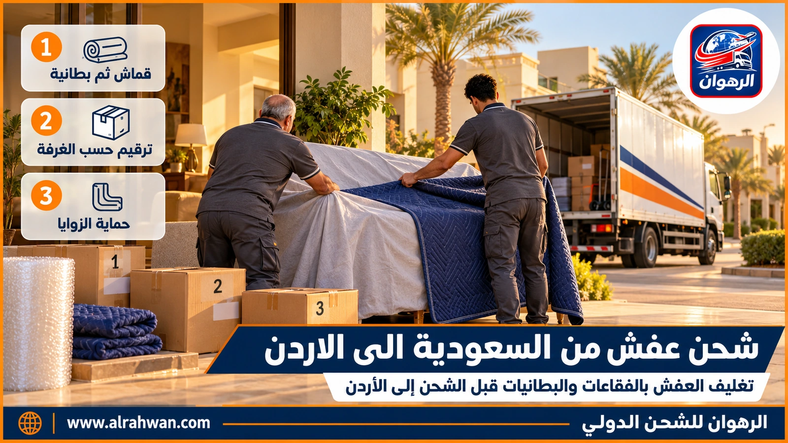 شحن عفش من السعودية الى الاردن - عامل يغلف كرسياً خشبياً بورق فقاعي وبطانية قبل وضعه في الشاحنة